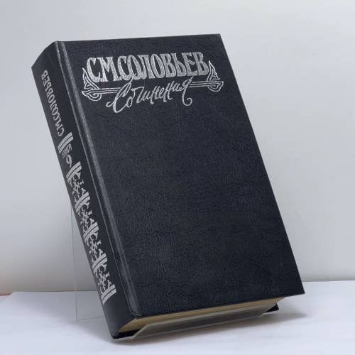 Обложка книги «История России с древнейших времен. Книга IX. Тома 17-18» — Сергей Михайлович Соловьев, ISBN 9785711702139