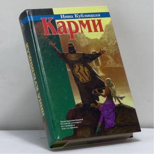 Обложка книги «Карми» — И. Кублицкая, ISBN 9785768404048