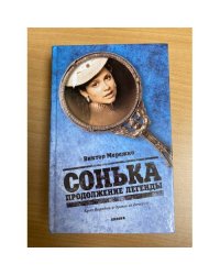 Сонька. Продолжение легенды