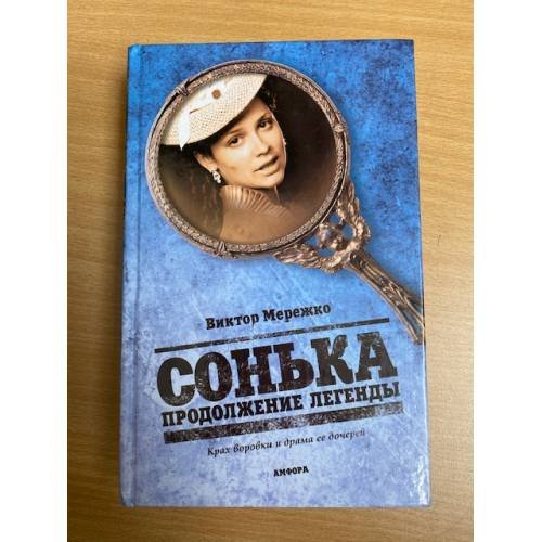 Сонька. Продолжение легенды