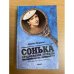 Сонька. Продолжение легенды