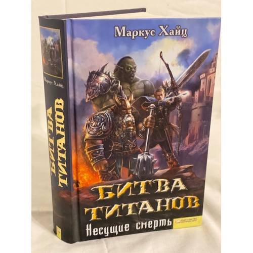 Битва титанов. Несущие смерть