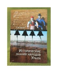 Исторические знания народов Урала в XIX - начале XXI века