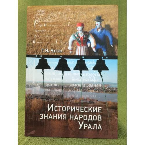 Исторические знания народов Урала в XIX - начале XXI века