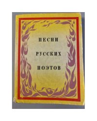 Песни русских поэтов. Конец XVIII - начало XX века