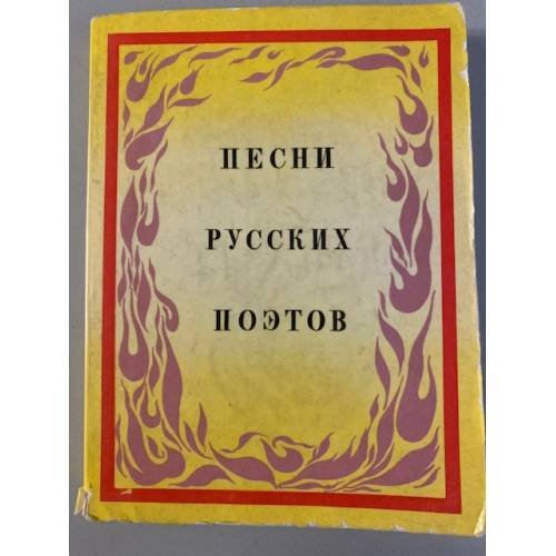 Обложка книги «Песни русских поэтов. Конец XVIII - начало XX века» — Составитель     Бихтер Александр