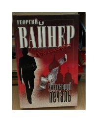 Умножающий печаль