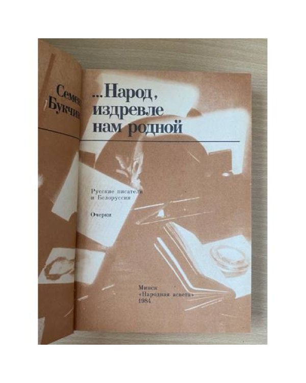 ...Народ, издревле нам родной