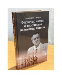Фарватер жизни и творчества Валентина Пикуля