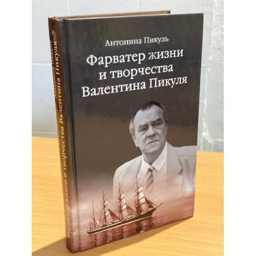 Фарватер жизни и творчества Валентина Пикуля