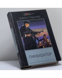 Ликвидатор