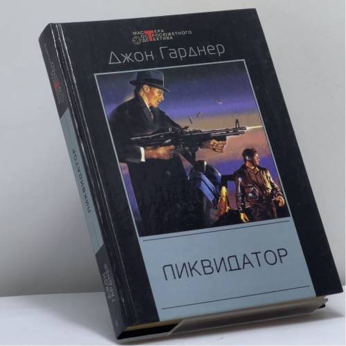 Обложка книги «Ликвидатор» — Джон Гарднер, ISBN 9785952401273