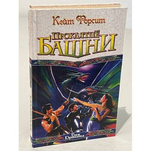 Обложка книги «Проклятые башни» — Форсит Кейт, ISBN 5966001952