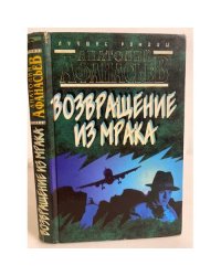 Возвращение из мрака