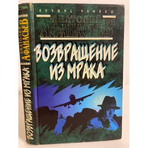 Обложка книги «Возвращение из мрака» — Анатолий Афанасьев, ISBN 5847500955
