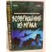 Обложка книги «Возвращение из мрака» — Анатолий Афанасьев, ISBN 5847500955