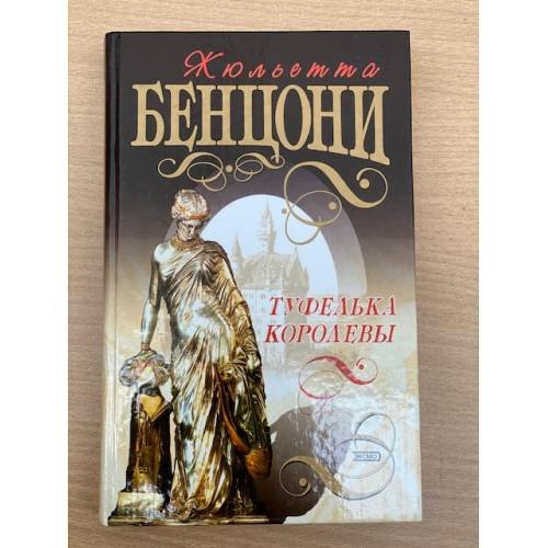 Туфелька королевы