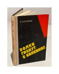Волки гибнут в капканах