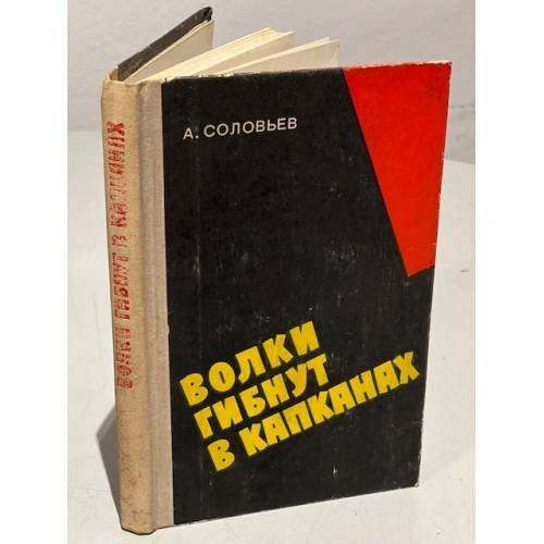 Обложка книги «Волки гибнут в капканах» — Соловьев Андрей Кузьмич