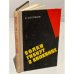 Обложка книги «Волки гибнут в капканах» — Соловьев Андрей Кузьмич