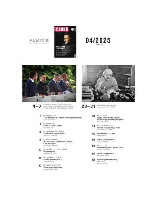 Русское слово №4.2025