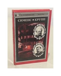 Великие промышленники: Вернер фон Сименс. Крупп.
