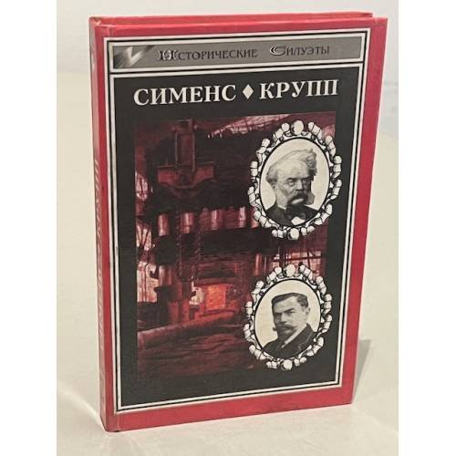 Великие промышленники: Вернер фон Сименс. Крупп.