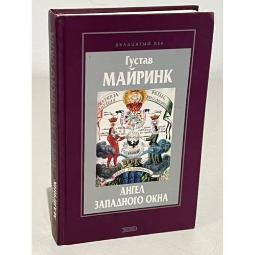 Обложка книги «Ангел Западного окна» — Майринк, Густав