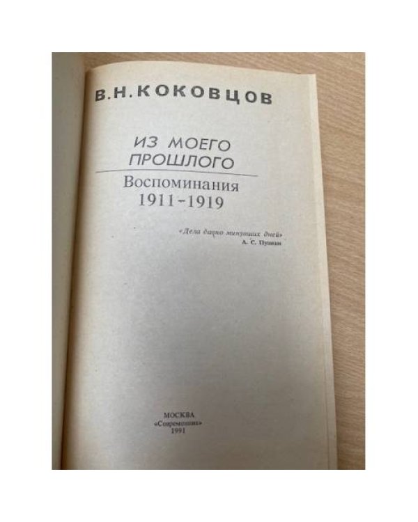 В.Н. Коковцов. Из моего прошлого. Воспоминания 1911-1919