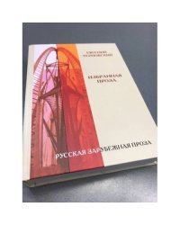 Евгений Терновский. Избранная проза