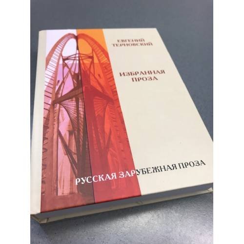 . Избранная проза