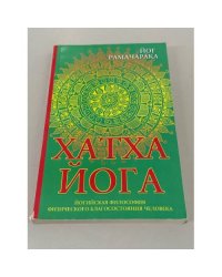 Хатха-йога: йогийская философия физического благосостояния человека