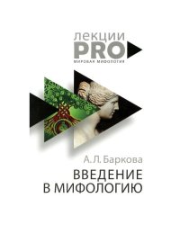Введение в мифологию. 4-е изд