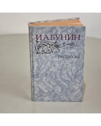 И. А. Бунин. Рассказы
