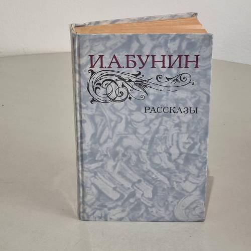 Обложка книги «Рассказы» — И. А. Бунин.