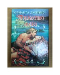 Торжество любви