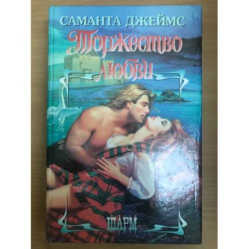 Торжество любви