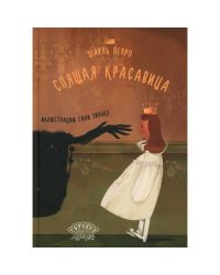 Спящая красавица сказка