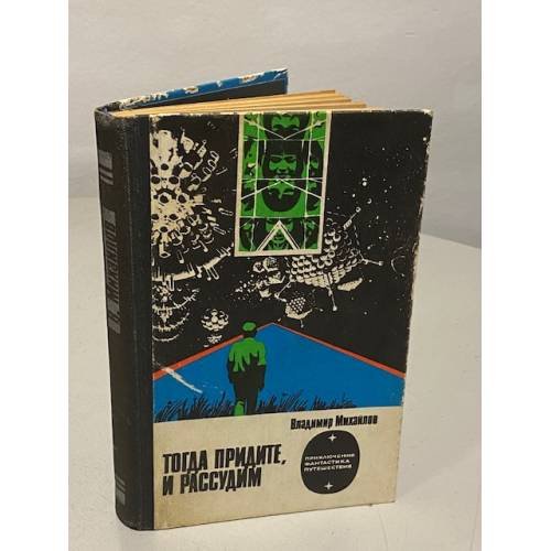Тогда придите, и рассудим