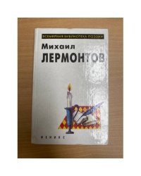 Михаил Лермонтов. Избранное