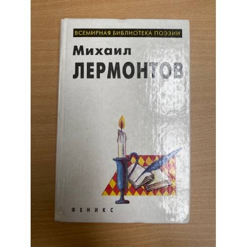 Михаил Лермонтов. Избранное