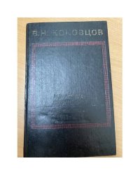 В.Н. Коковцов. Из моего прошлого. Воспоминания 1911-1919