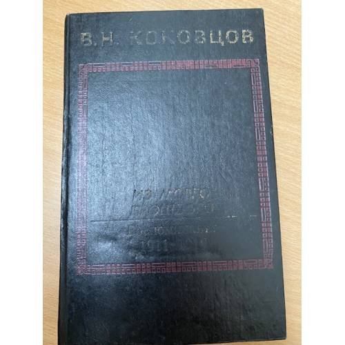 В.Н. Коковцов. Из моего прошлого. Воспоминания 1911-1919