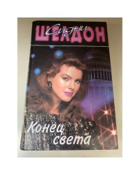 Конец света