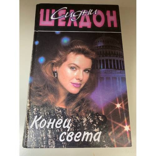Конец света