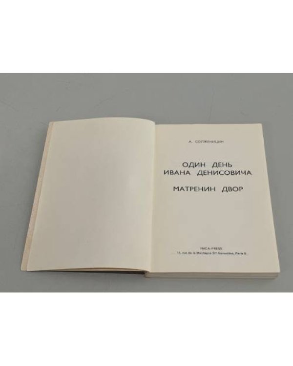 Дополнительное изображение книги «А. Солженицын. Один день Ивана Денисовича. Матренин двор [Первое полное издание]»