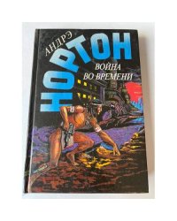 Война во времени. Книга 2 (Выпуск 15)