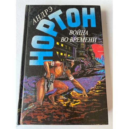 Война во времени. Книга 2 (Выпуск 15)