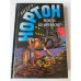 Война во времени. Книга 2 (Выпуск 15)