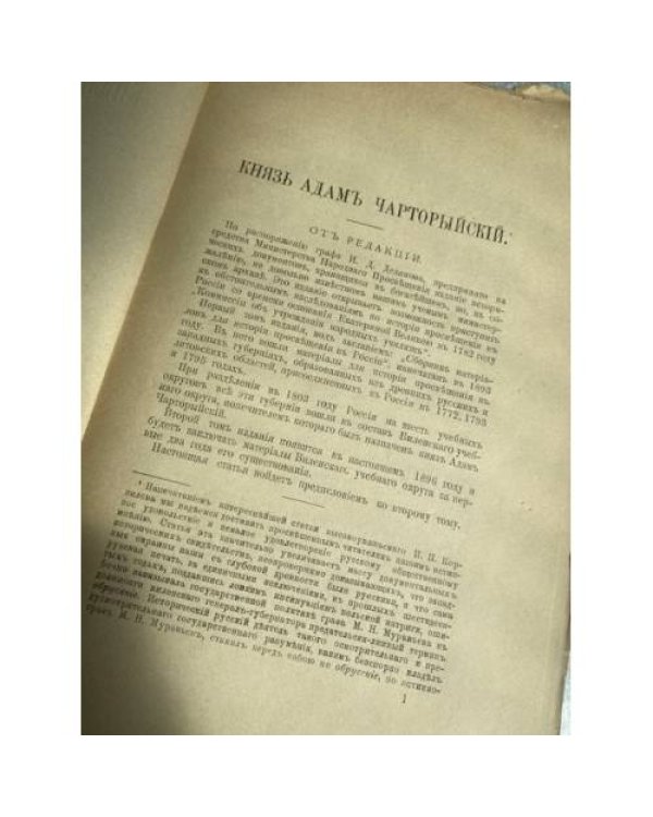 Князь Адам Чарторыйский 